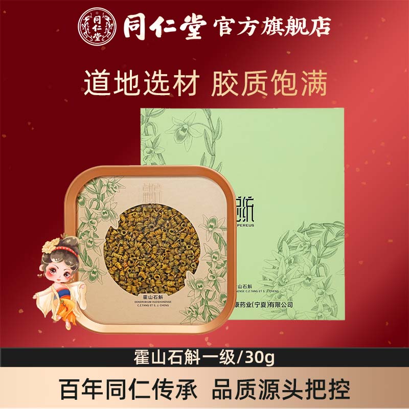 【健康礼盒】北京同仁堂霍山石斛枫斗一级30g石斛礼盒官方旗舰店