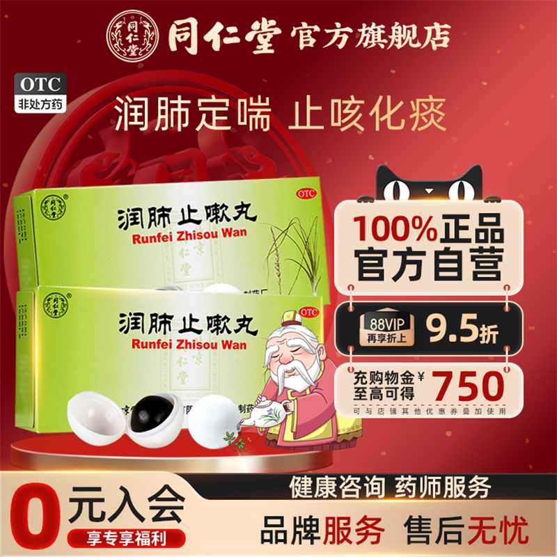【同仁堂】润肺止嗽丸6g*10丸/盒润肺定喘止咳化痰咳嗽久咳久嗽声哑