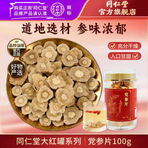 北京同仁堂党参片厚片100g