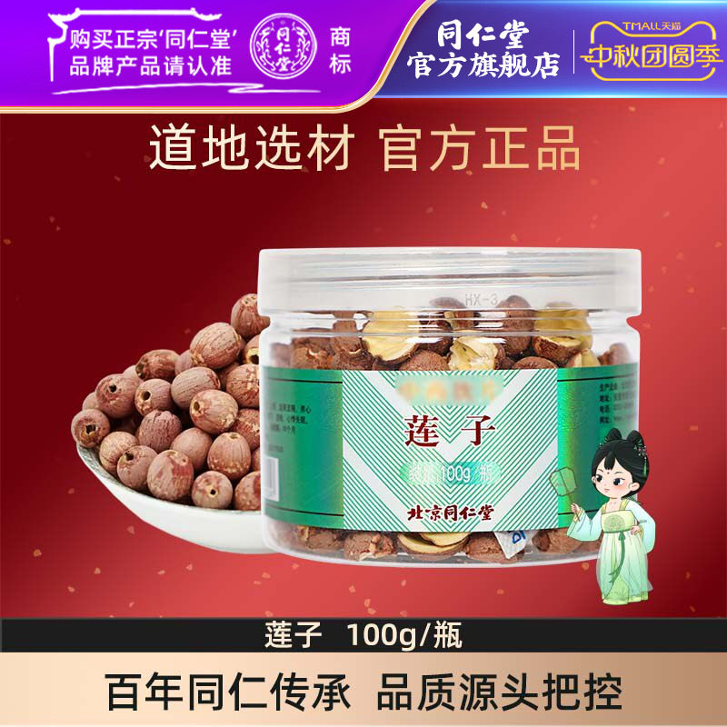 北京同仁堂莲子100g/瓶