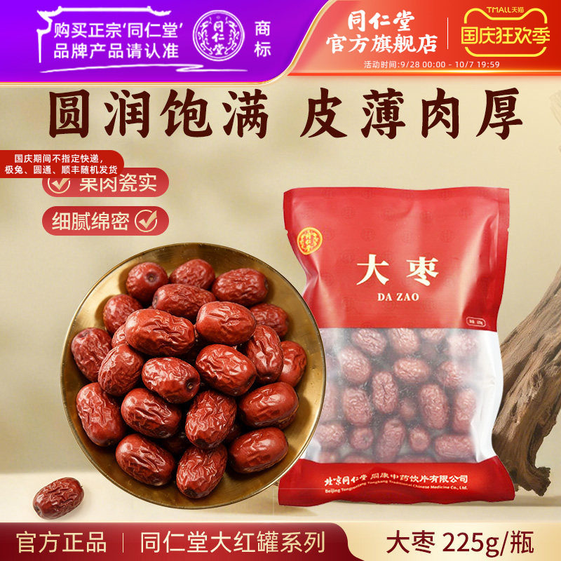 北京同仁堂大枣免洗大枣干货即食红枣泡水喝非去核大枣煮粥泡茶