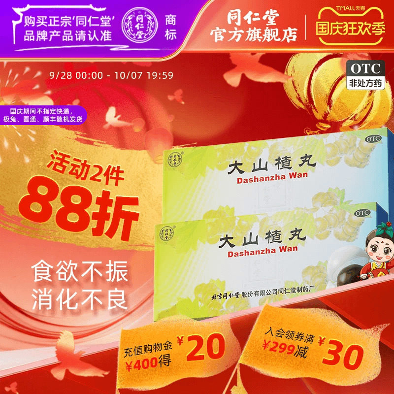 3盒)同仁堂大山楂丸大蜜丸开胃消食食积内停食欲不振消化不良脘腹