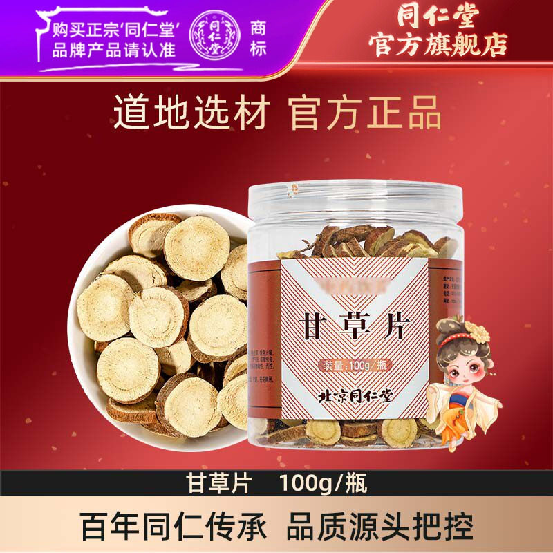 北京同仁堂甘草片干草片茶内蒙古甘草含片官方旗舰店泡水喝