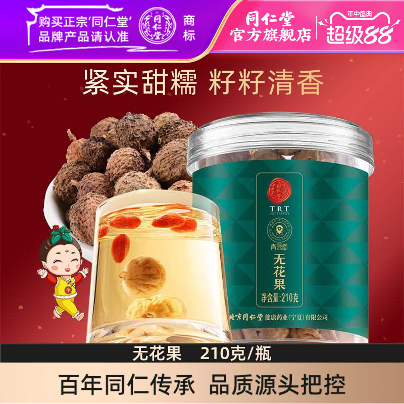 北京同仁堂无花果干210克即食泡水煲汤果脯休闲零食无花果丝