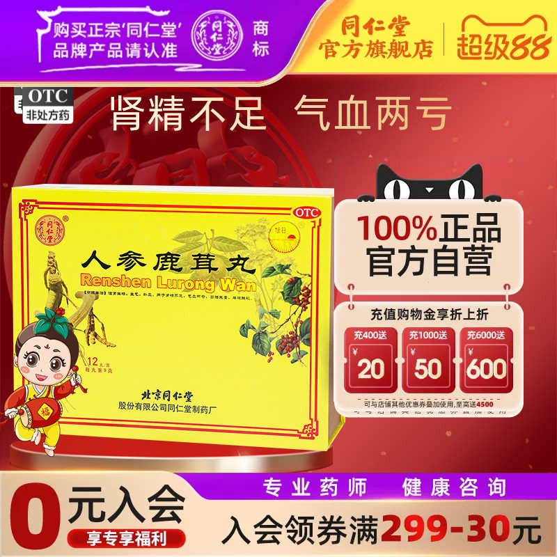 【同仁堂】人参鹿茸丸9g*12丸/盒