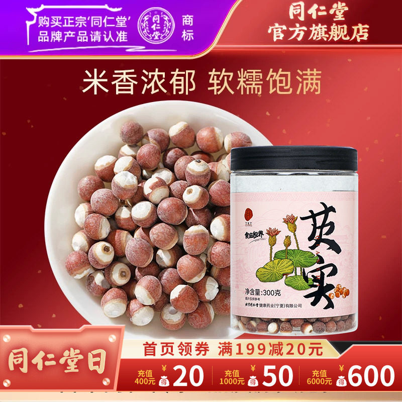 北京同仁堂芡实300g新鲜干货生米鸡头米官方旗舰店正品