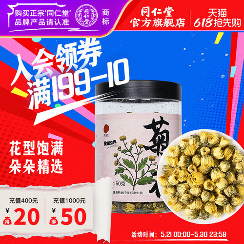 北京同仁堂菊花50g正品