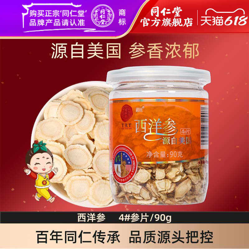 北京同仁堂西洋参片切含片花旗参正宗泡水茶官方旗舰店