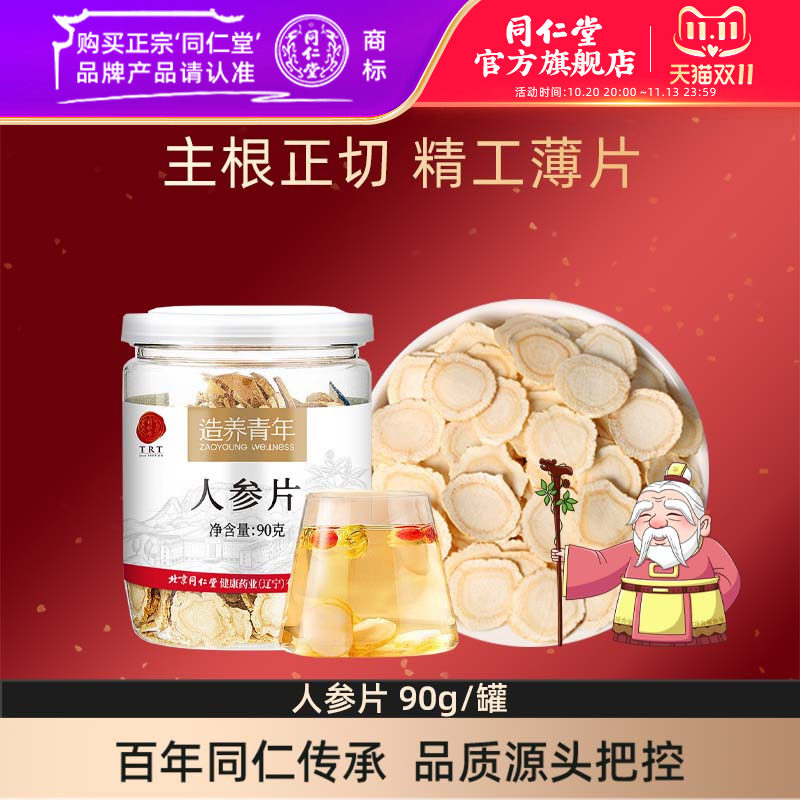 北京同仁堂人参片90g辽宁人参片大耐泡酒泡茶官方旗舰店正品