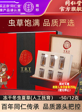 【健康礼盒】北京同仁堂冬虫夏草人工冻干虫草-50/12克官方旗舰店