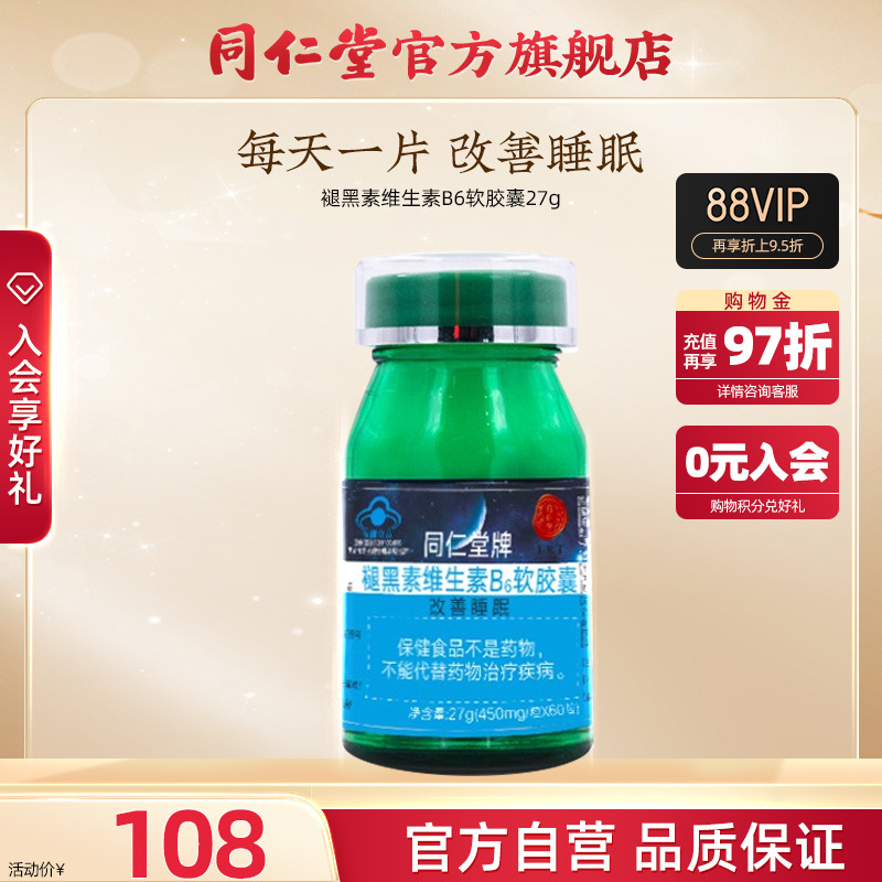 北京同仁堂牌褪黑素维生素B6软胶囊27g（450mg/粒*60粒）官方正品 保健食品/膳食营养补充食品 维生素/复合维生素 原图主图