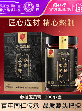 同仁堂参桂玉灵膏养生膏