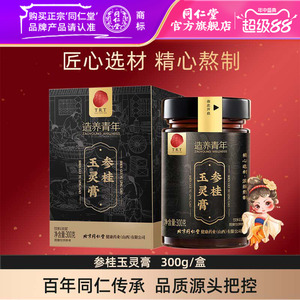 同仁堂参桂玉灵膏养生膏