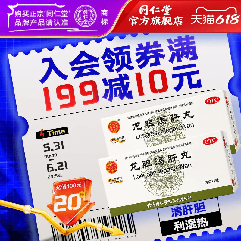 龙胆泻肝丸正品北京同仁堂肝胆湿热耳鸣胁痛口苦湿热带下官方自营