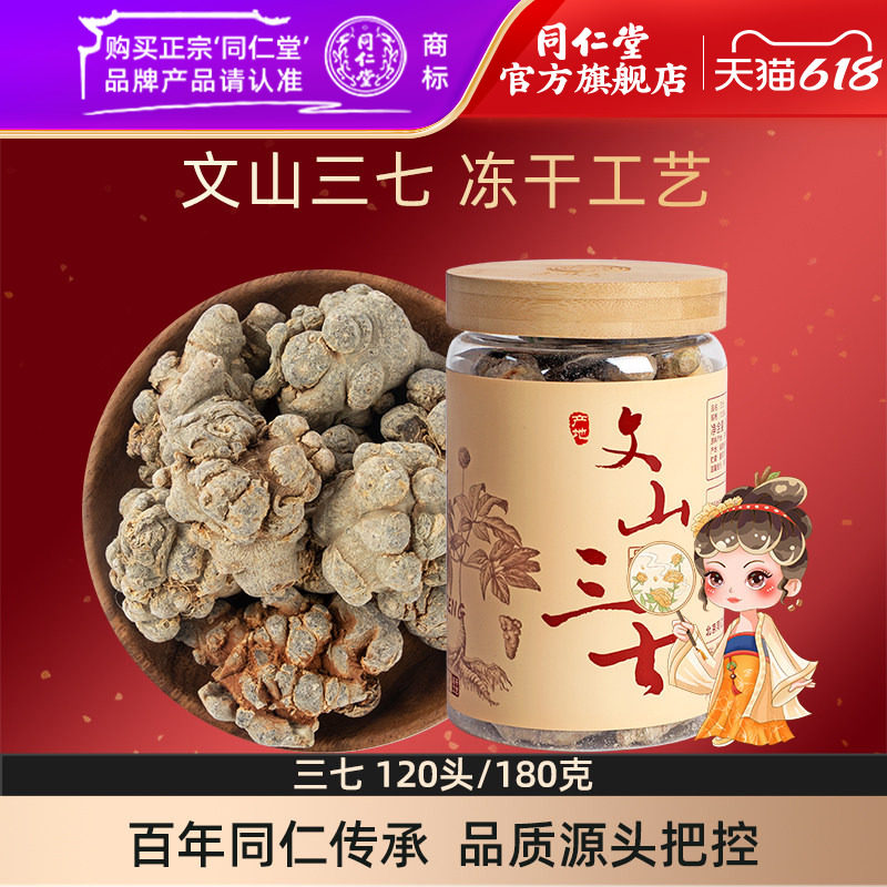 北京同仁堂文山三七120头180克三七块官方旗舰店正品