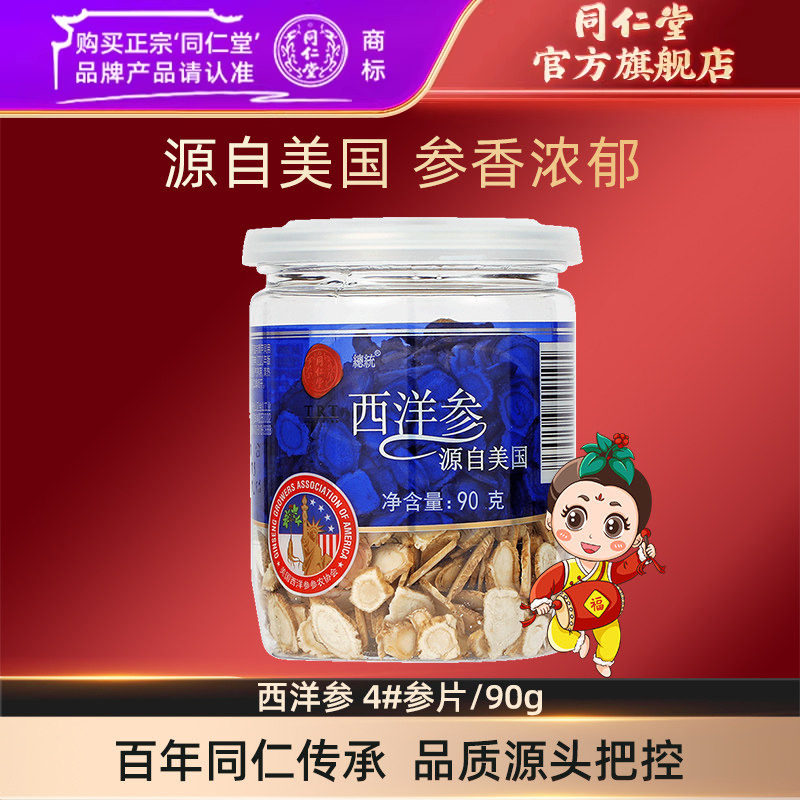 北京同仁堂美国西洋参进口西洋参片花旗参4#90g官方旗舰店正品