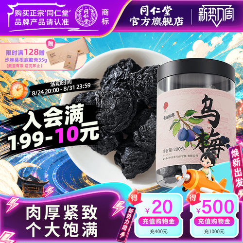 北京同仁堂乌梅200g正品