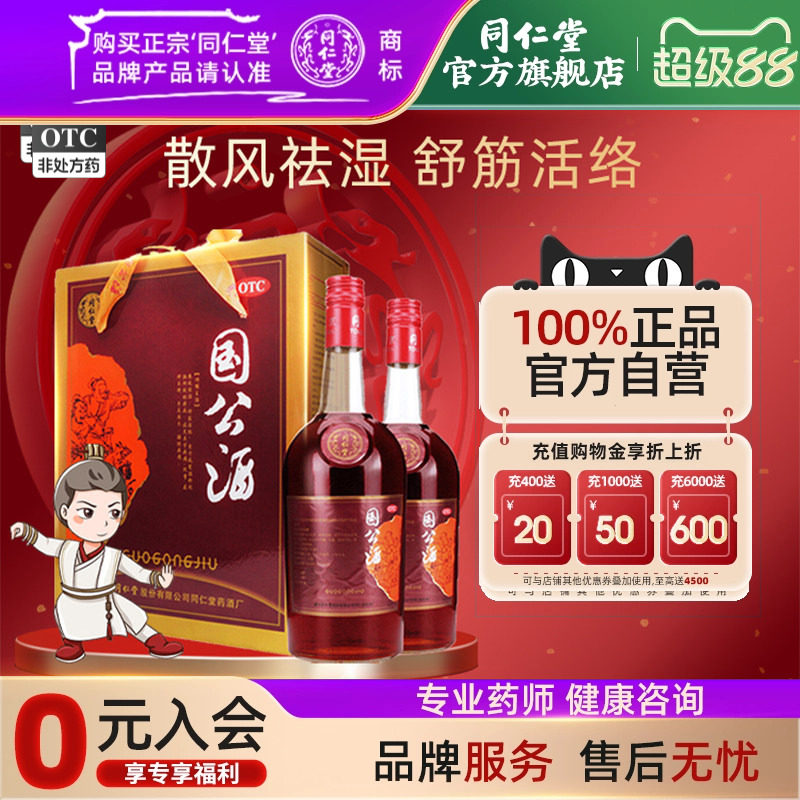 【同仁堂】国公酒750ml*2瓶/盒