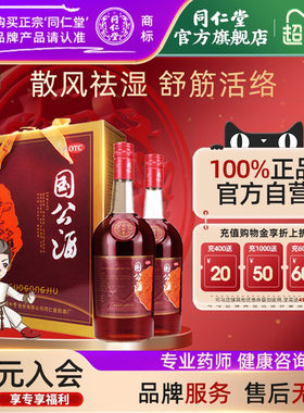 【同仁堂】国公酒750ml*2瓶/盒