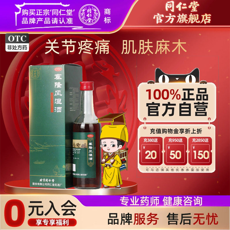 同仁堂塞隆风湿酒祛风散寒除湿通络止痛补益肝肾风寒湿痹关节疼痛