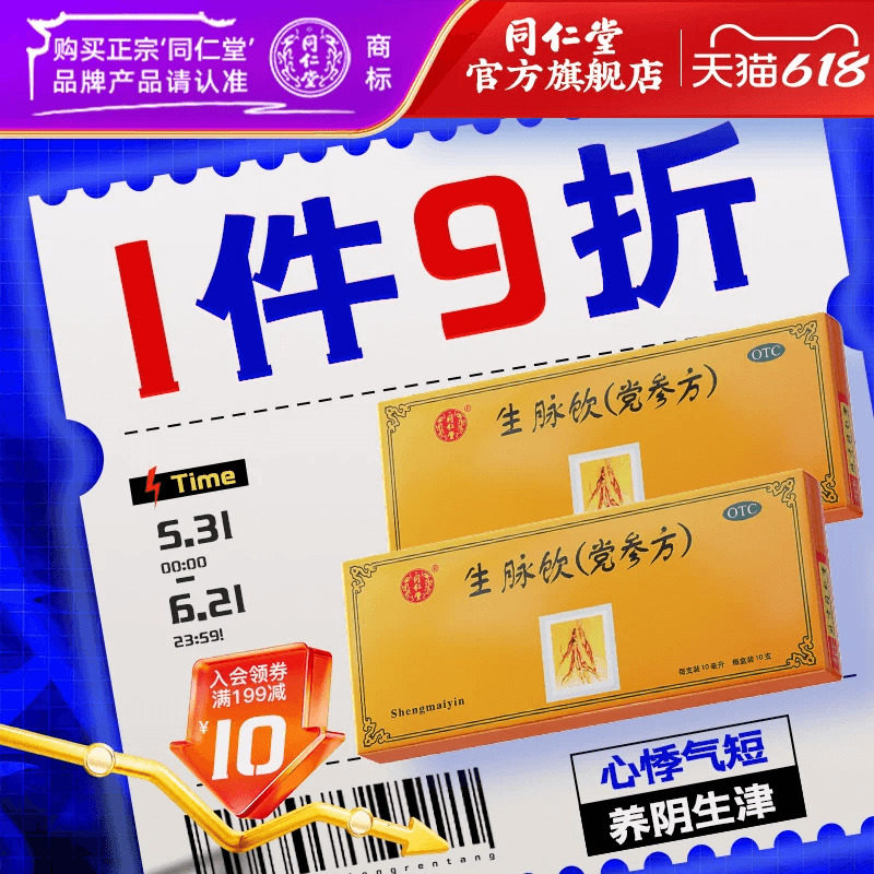 北京同仁堂生脉饮党参口服液10支益气养阴生津心悸官方正品旗舰店