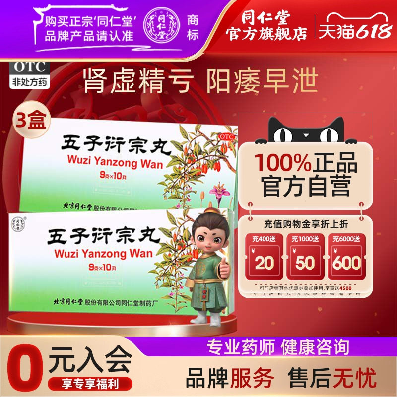 3盒】同仁堂五子衍宗丸正品阳痿早泄五子衍宗丸大蜜丸官方旗舰店