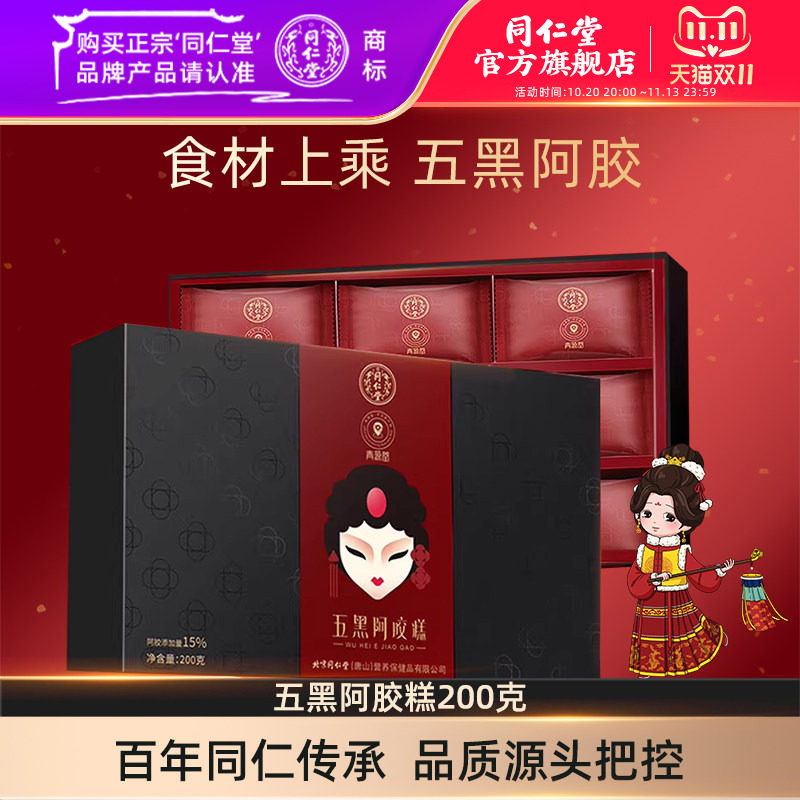 同仁堂五黑阿胶糕200克
