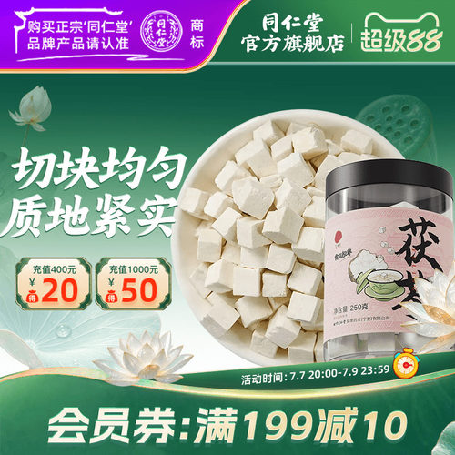 北京同仁堂白茯苓块250g