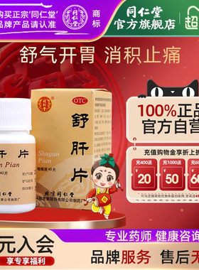 【同仁堂】舒肝片0.6g*1瓶/盒肝郁气滞饮食无味消化不良开胃止痛助消化