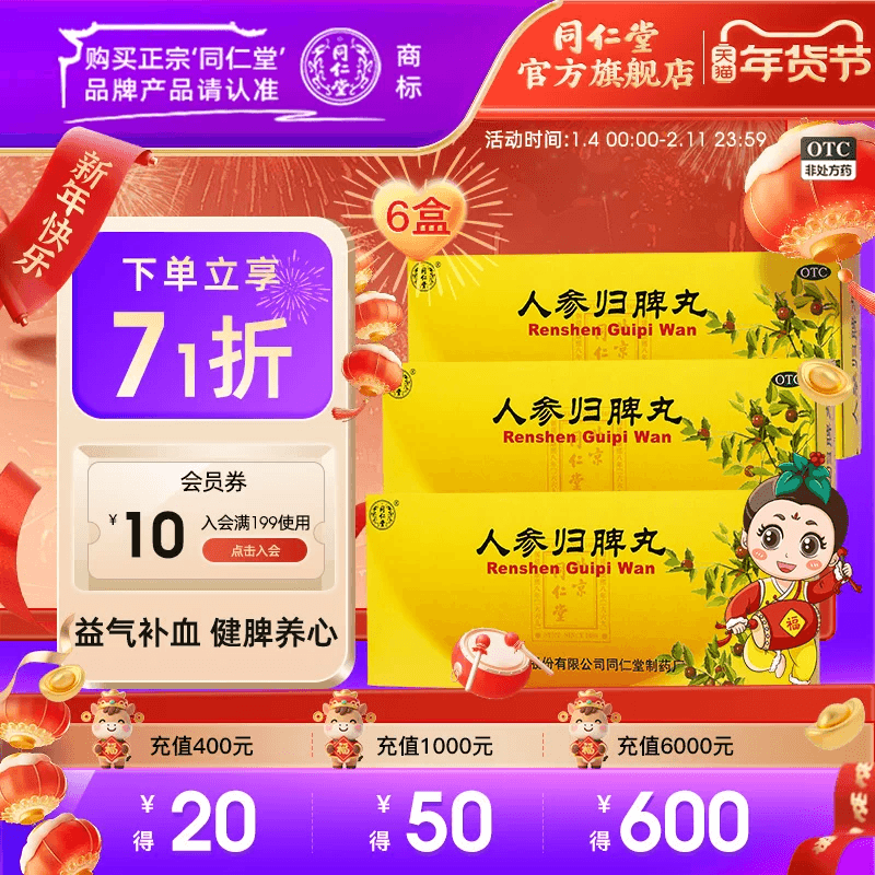 6盒】北京同仁堂人参归脾脾丸补气补血失眠脾虚调理健脾气血不足