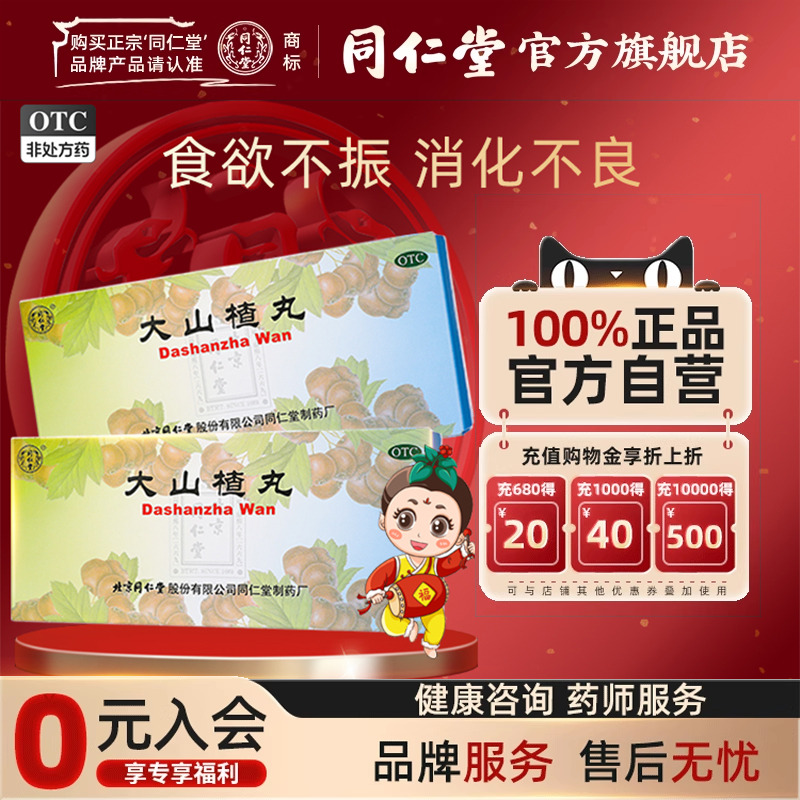 3盒)同仁堂大山楂丸大蜜丸开胃消食食积内停食欲不振消化不良脘腹