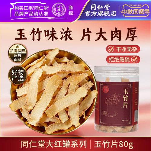 北京同仁堂玉竹片80克
