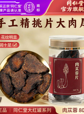 北京同仁堂肉苁蓉片厚片80g
