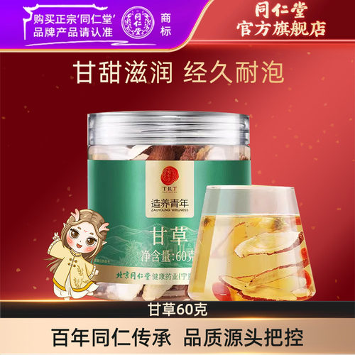 北京同仁堂甘草60g正品