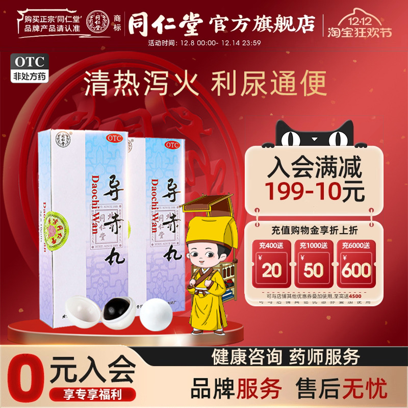 【同仁堂】导赤丸3g*10丸/盒心胸烦热口舌生疮大便秘结咽喉疼痛小便短赤