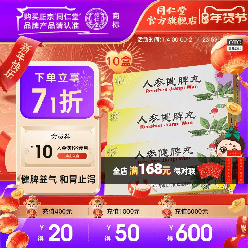 北京同仁堂人生人参健脾丸正品调理养脾胃虚弱益气肠胃消化中药,OTC药品/国际医药,肠胃用药,淘宝优惠券,粉丝福利购,淘宝优惠卷