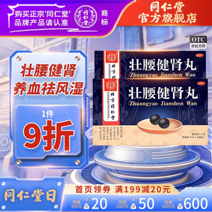 北京同仁堂壮腰健肾丸正品肾亏腰疼腰软无力小便频数祛风湿官方