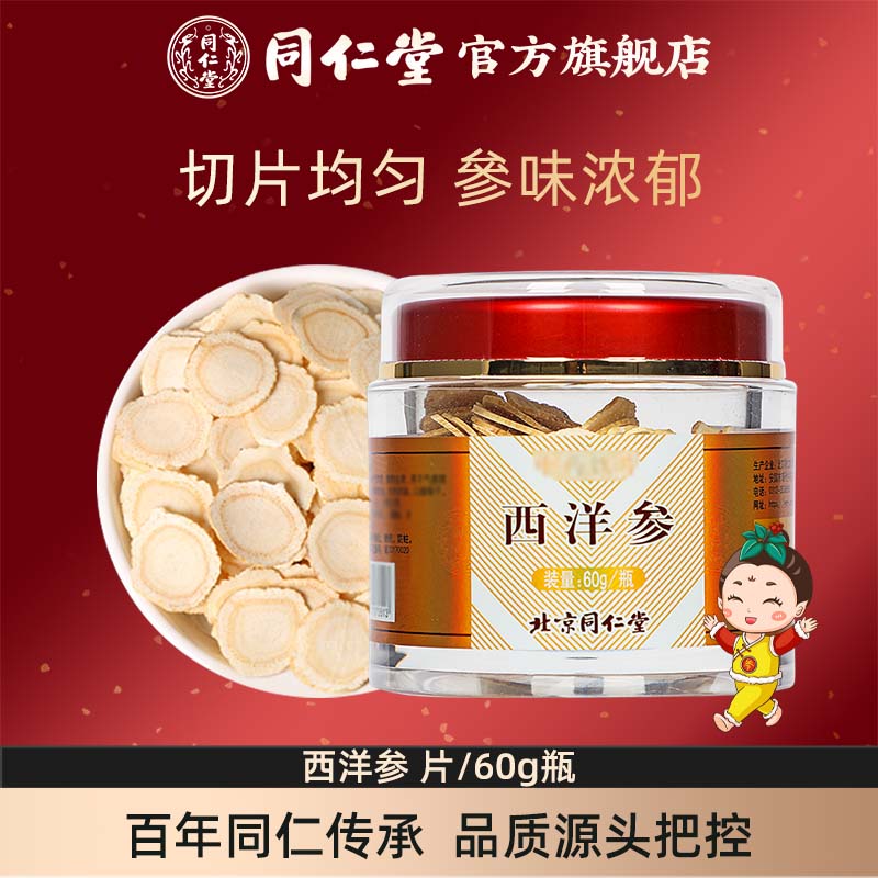 北京同仁堂长白山西洋参片60g