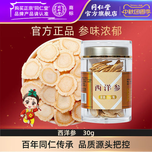 北京同仁堂西洋参片花旗参人参片
