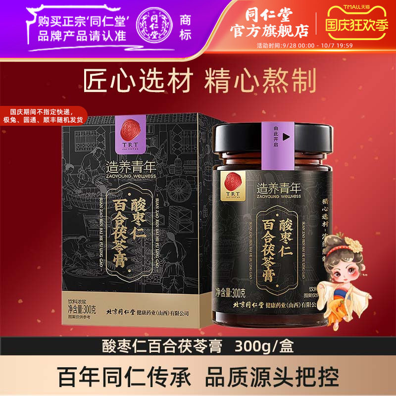 北京同仁堂酸枣仁膏酸枣仁百合茯苓膏300g/盒官方旗舰店正品
