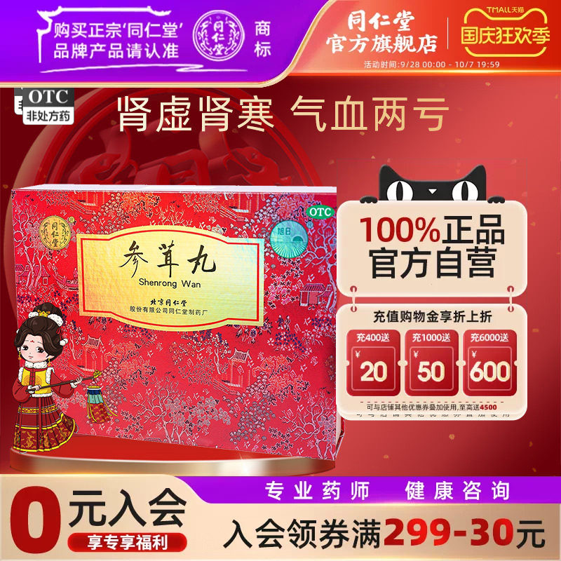 【同仁堂】参茸丸10g*12丸/盒