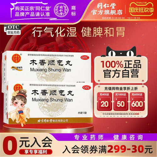 [同仁堂]木香顺气丸60mg*100丸*12袋/盒脾胃不和所致的胸膈痞闷、脘腹胀痛、呕吐恶心