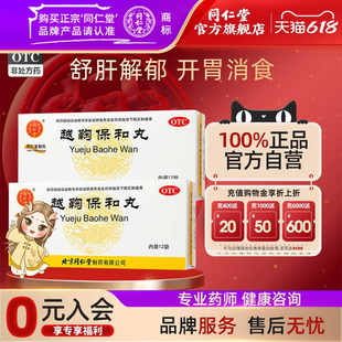北京同仁堂官网越鞠保和丸12袋开胃消食消化不良舒肝解郁腹胀胃痛