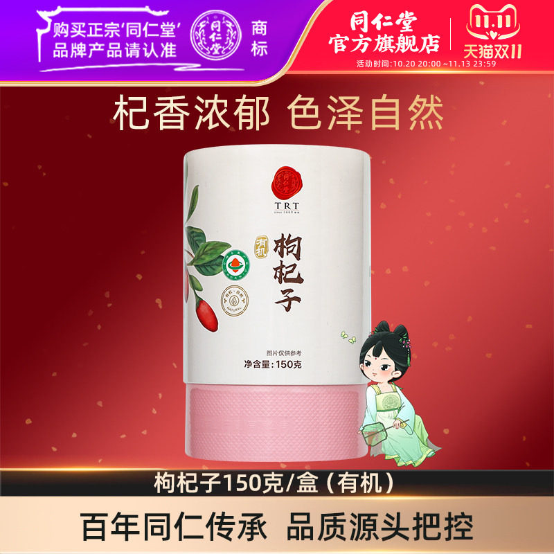 北京同仁堂有机枸杞子150克/盒宁夏枸杞官方旗舰店正品