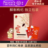 官方旗舰店正品 北京同仁堂鲜制枸杞特优级枸杞1 180克独立包装