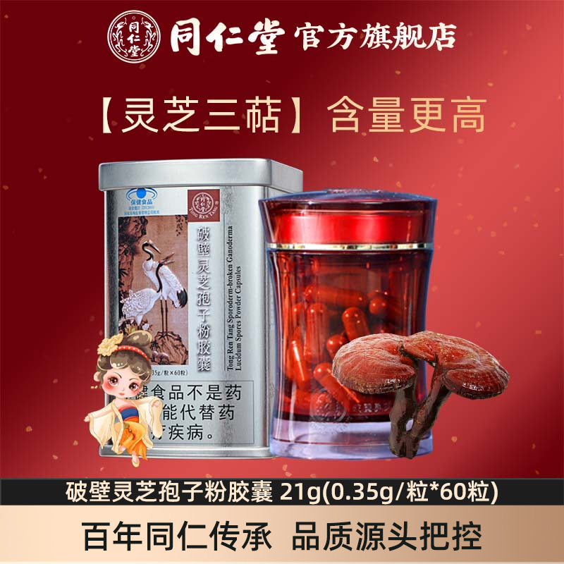 同仁堂牌破壁灵芝孢子粉胶囊增强免疫力北京同仁堂官方旗舰店60粒