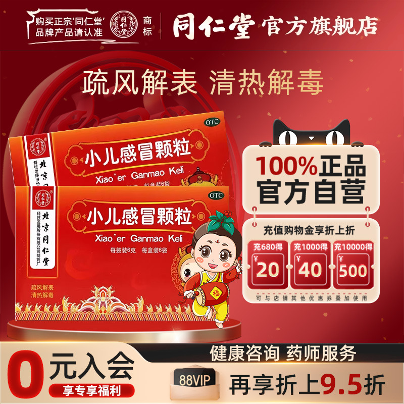 效期至26年3月】同仁堂小儿感冒颗粒6g*6袋疏风解表清热解毒风热