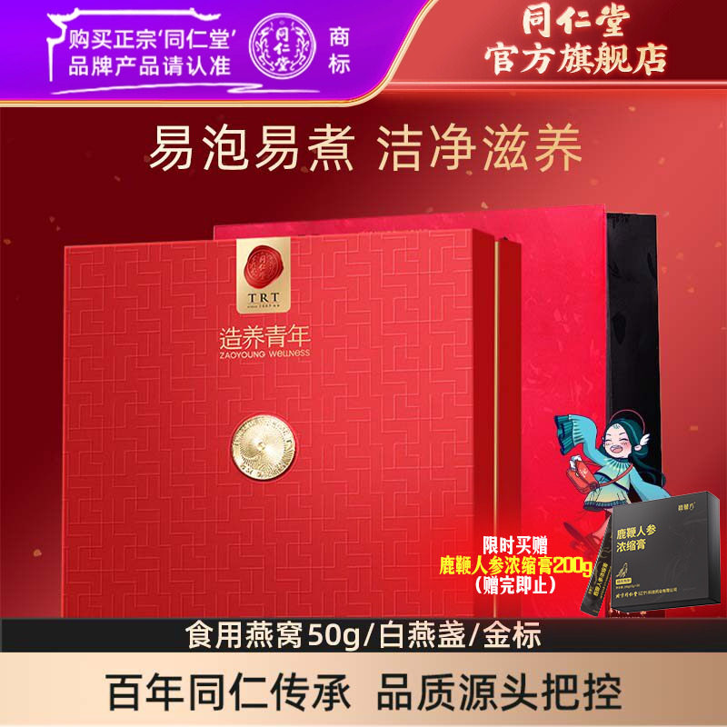 【健康礼盒】北京同仁堂干燕窝礼盒50g进口燕窝官方旗舰店正品