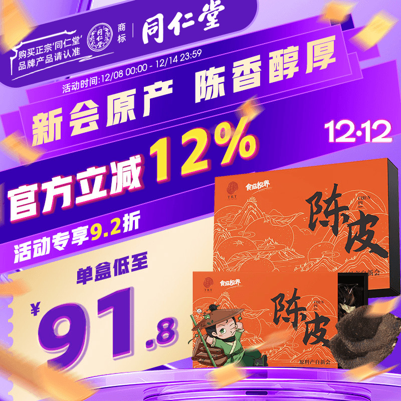 北京同仁堂新会陈皮40g