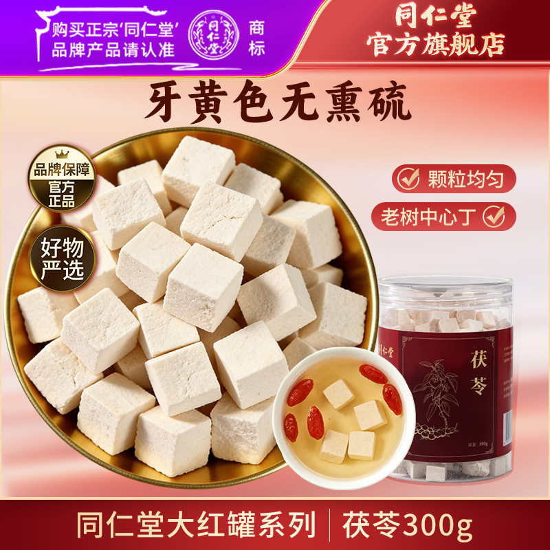 北京同仁堂茯苓干茯苓块白茯苓泡水泡茶干货搭茯苓山楂陈皮黄芪